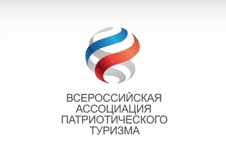 Всероссийская Ассоциация патриотического туризма Всероссийская Ассоциация патриотического туризма