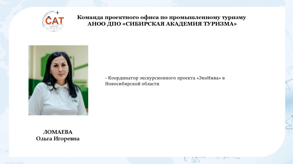 Команда проектного офиса по промышленному туризму НА САЙТ1_page-0008.jpg